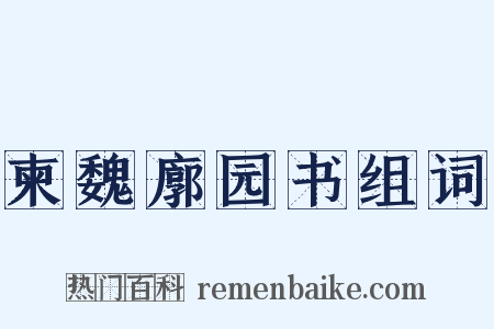 柬魏廓园书组词是什么意思的图片